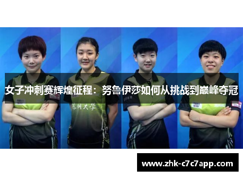 女子冲刺赛辉煌征程：努鲁伊莎如何从挑战到巅峰夺冠