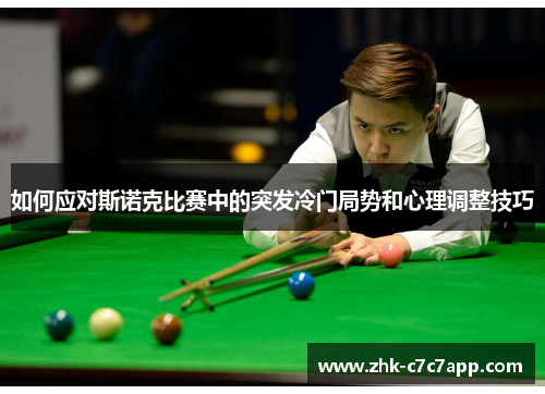 如何应对斯诺克比赛中的突发冷门局势和心理调整技巧