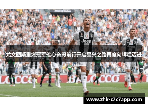 尤文图斯重燃冠军雄心奋勇前行开启复兴之路再度向辉煌迈进