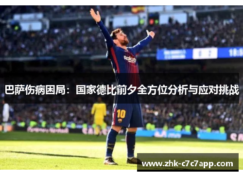 巴萨伤病困局：国家德比前夕全方位分析与应对挑战