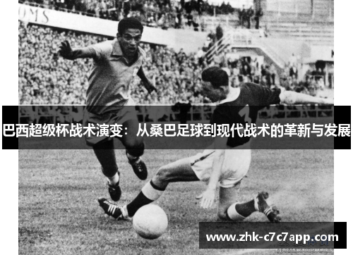 巴西超级杯战术演变：从桑巴足球到现代战术的革新与发展