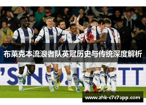 布莱克本流浪者队英冠历史与传统深度解析