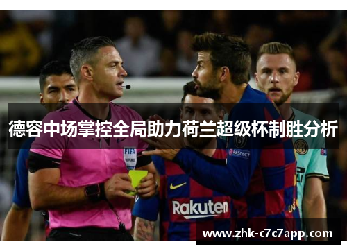 德容中场掌控全局助力荷兰超级杯制胜分析