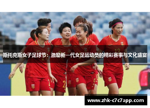 斯托克斯女子足球节:激励新一代女足运动员的精彩赛事与文化盛宴 斯托克斯女子足球节:激励新一代女足运动员的精彩赛事与文化盛宴