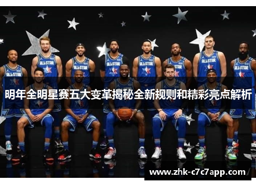 明年全明星赛五大变革揭秘全新规则和精彩亮点解析 明年全明星赛五大变革揭秘全新规则和精彩亮点解析