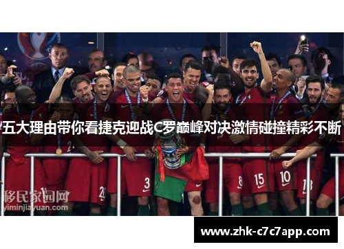 五大理由带你看捷克迎战C罗巅峰对决激情碰撞精彩不断 五大理由带你看捷克迎战C罗巅峰对决激情碰撞精彩不断