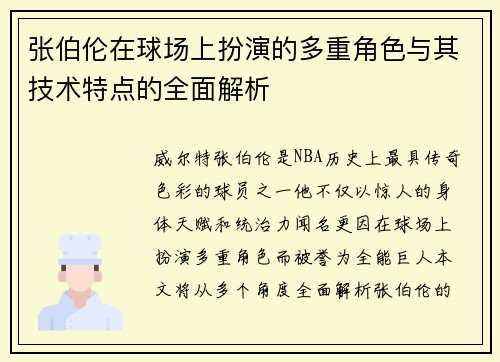 张伯伦在球场上扮演的多重角色与其技术特点的全面解析 张伯伦在球场上扮演的多重角色与其技术特点的全面解析