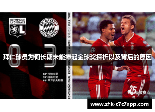 拜仁球员为何长期未能捧起金球奖探析以及背后的原因 拜仁球员为何长期未能捧起金球奖探析以及背后的原因