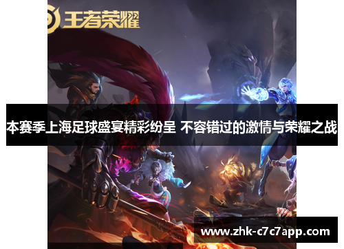 本赛季上海足球盛宴精彩纷呈 不容错过的激情与荣耀之战 本赛季上海足球盛宴精彩纷呈 不容错过的激情与荣耀之战