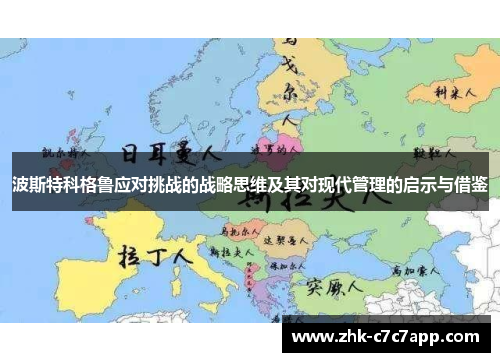 波斯特科格鲁应对挑战的战略思维及其对现代管理的启示与借鉴 波斯特科格鲁应对挑战的战略思维及其对现代管理的启示与借鉴