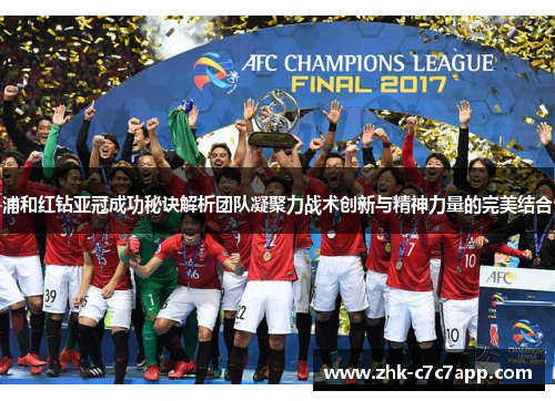 浦和红钻亚冠成功秘诀解析团队凝聚力战术创新与精神力量的完美结合