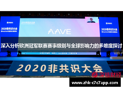 深入分析欧洲冠军联赛赛事级别与全球影响力的多维度探讨