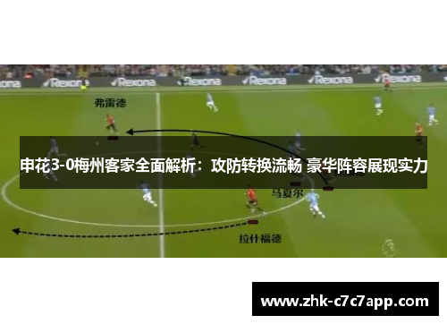 申花3-0梅州客家全面解析：攻防转换流畅 豪华阵容展现实力