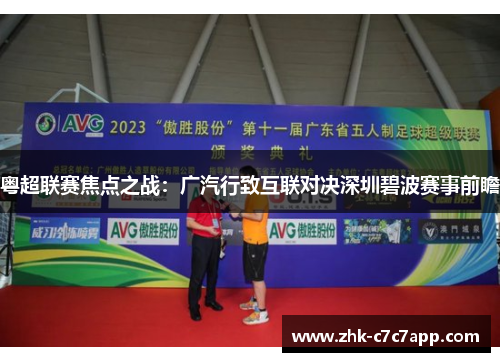粤超联赛焦点之战:广汽行致互联对决深圳碧波赛事前瞻 粤超联赛焦点之战:广汽行致互联对决深圳碧波赛事前瞻