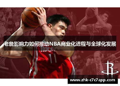 老詹影响力如何推动NBA商业化进程与全球化发展 老詹影响力如何推动NBA商业化进程与全球化发展