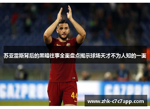 苏亚雷斯背后的黑暗往事全面盘点揭示球场天才不为人知的一面 苏亚雷斯背后的黑暗往事全面盘点揭示球场天才不为人知的一面