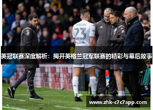 英冠联赛深度解析：揭开英格兰冠军联赛的精彩与幕后故事