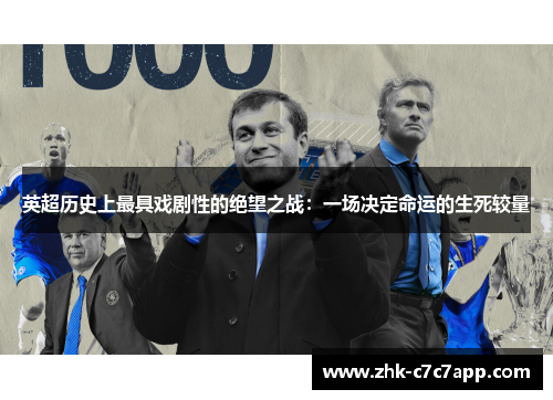 英超历史上最具戏剧性的绝望之战：一场决定命运的生死较量