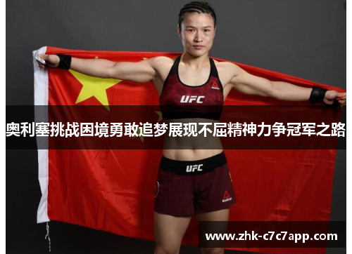 奥利塞挑战困境勇敢追梦展现不屈精神力争冠军之路 奥利塞挑战困境勇敢追梦展现不屈精神力争冠军之路