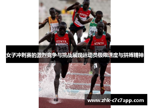 女子冲刺赛的激烈竞争与挑战展现运动员极限速度与拼搏精神 女子冲刺赛的激烈竞争与挑战展现运动员极限速度与拼搏精神