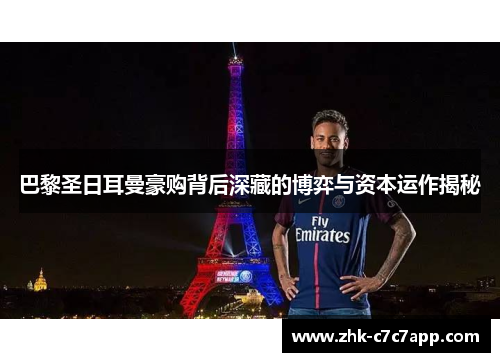 巴黎圣日耳曼豪购背后深藏的博弈与资本运作揭秘