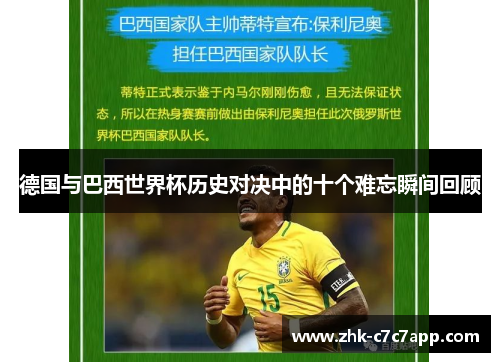 德国与巴西世界杯历史对决中的十个难忘瞬间回顾