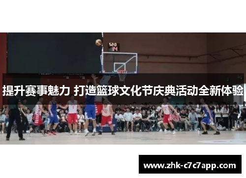 提升赛事魅力 打造篮球文化节庆典活动全新体验