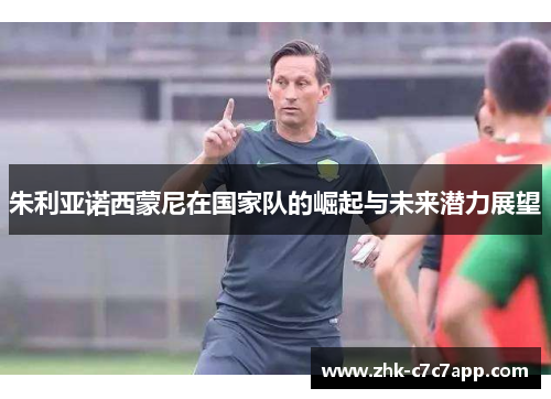 朱利亚诺西蒙尼在国家队的崛起与未来潜力展望