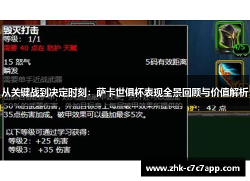 从关键战到决定时刻：萨卡世俱杯表现全景回顾与价值解析