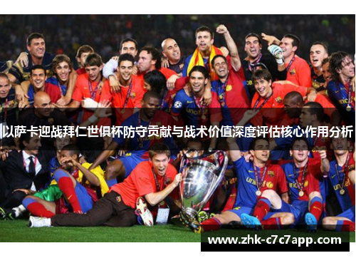 以萨卡迎战拜仁世俱杯防守贡献与战术价值深度评估核心作用分析