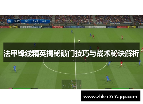 法甲锋线精英揭秘破门技巧与战术秘诀解析