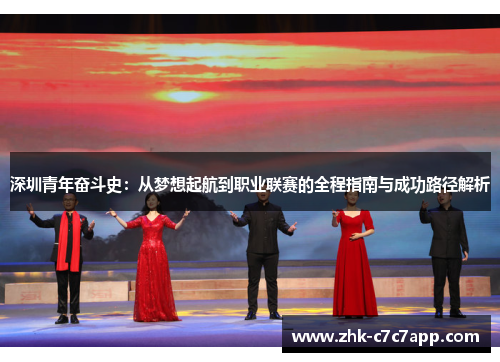 深圳青年奋斗史：从梦想起航到职业联赛的全程指南与成功路径解析