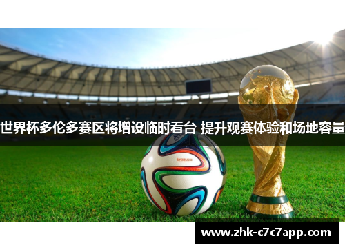 世界杯多伦多赛区将增设临时看台 提升观赛体验和场地容量