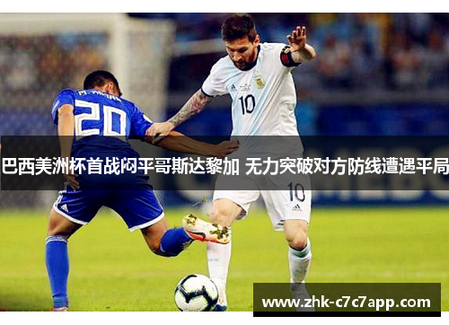 巴西美洲杯首战闷平哥斯达黎加 无力突破对方防线遭遇平局 巴西美洲杯首战闷平哥斯达黎加 无力突破对方防线遭遇平局