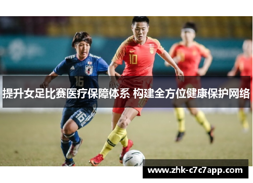 提升女足比赛医疗保障体系 构建全方位健康保护网络 提升女足比赛医疗保障体系 构建全方位健康保护网络