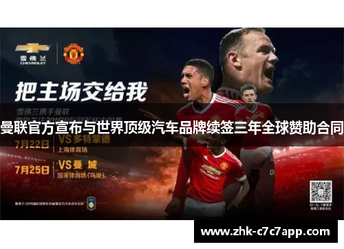 曼联官方宣布与世界顶级汽车品牌续签三年全球赞助合同 曼联官方宣布与世界顶级汽车品牌续签三年全球赞助合同