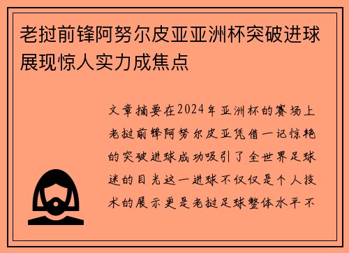 老挝前锋阿努尔皮亚亚洲杯突破进球展现惊人实力成焦点