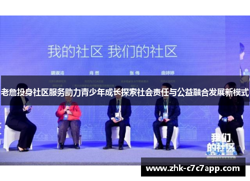 老詹投身社区服务助力青少年成长探索社会责任与公益融合发展新模式 老詹投身社区服务助力青少年成长探索社会责任与公益融合发展新模式