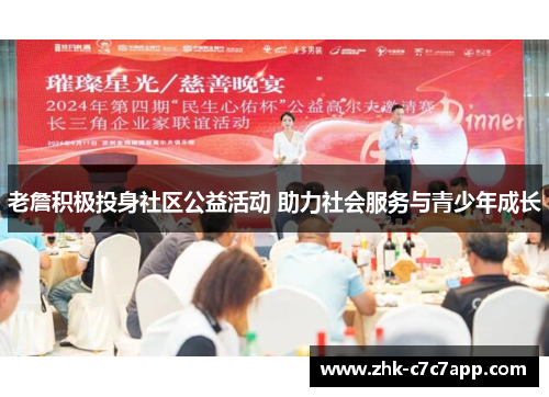 老詹积极投身社区公益活动 助力社会服务与青少年成长 老詹积极投身社区公益活动 助力社会服务与青少年成长