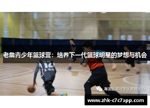 老詹青少年篮球营:培养下一代篮球明星的梦想与机会 老詹青少年篮球营:培养下一代篮球明星的梦想与机会