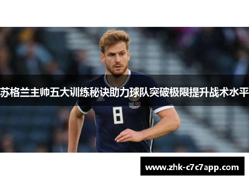 苏格兰主帅五大训练秘诀助力球队突破极限提升战术水平 苏格兰主帅五大训练秘诀助力球队突破极限提升战术水平
