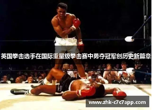 英国拳击选手在国际重量级拳击赛中勇夺冠军创历史新篇章 英国拳击选手在国际重量级拳击赛中勇夺冠军创历史新篇章