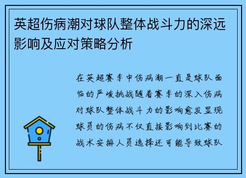 英超伤病潮对球队整体战斗力的深远影响及应对策略分析 英超伤病潮对球队整体战斗力的深远影响及应对策略分析