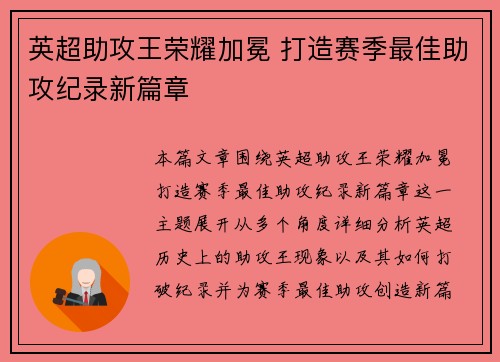 英超助攻王荣耀加冕 打造赛季最佳助攻纪录新篇章