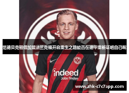 范德贝克租借加盟法兰克福开启重生之路能否在德甲重新证明自己呢 范德贝克租借加盟法兰克福开启重生之路能否在德甲重新证明自己呢