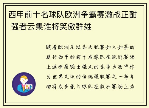 西甲前十名球队欧洲争霸赛激战正酣 强者云集谁将笑傲群雄 西甲前十名球队欧洲争霸赛激战正酣 强者云集谁将笑傲群雄