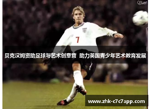 贝克汉姆资助足球与艺术创意营 助力英国青少年艺术教育发展 贝克汉姆资助足球与艺术创意营 助力英国青少年艺术教育发展