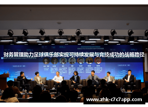 财务管理助力足球俱乐部实现可持续发展与竞技成功的战略路径 财务管理助力足球俱乐部实现可持续发展与竞技成功的战略路径