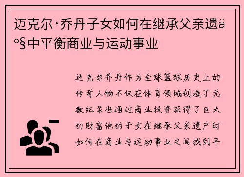 迈克尔·乔丹子女如何在继承父亲遗产中平衡商业与运动事业 迈克尔·乔丹子女如何在继承父亲遗产中平衡商业与运动事业
