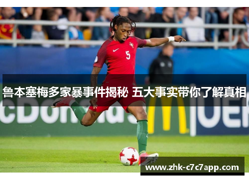 鲁本塞梅多家暴事件揭秘 五大事实带你了解真相 鲁本塞梅多家暴事件揭秘 五大事实带你了解真相
